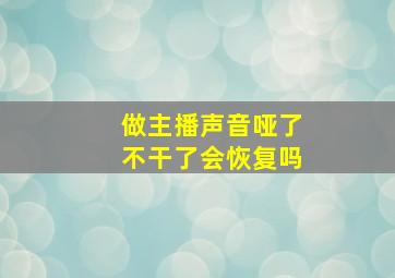 做主播声音哑了不干了会恢复吗