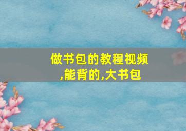 做书包的教程视频,能背的,大书包