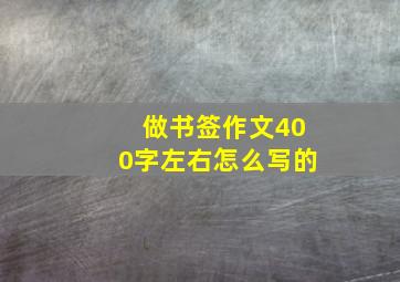 做书签作文400字左右怎么写的