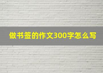 做书签的作文300字怎么写