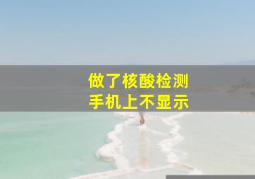 做了核酸检测手机上不显示