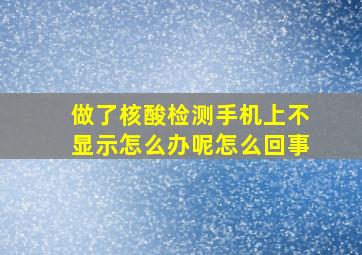 做了核酸检测手机上不显示怎么办呢怎么回事