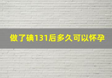 做了碘131后多久可以怀孕