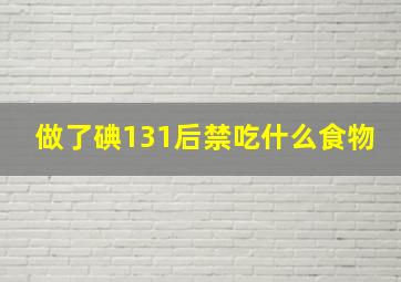 做了碘131后禁吃什么食物