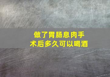 做了胃肠息肉手术后多久可以喝酒