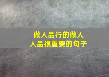 做人品行的做人人品很重要的句子