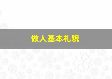 做人基本礼貌