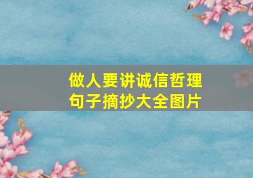 做人要讲诚信哲理句子摘抄大全图片