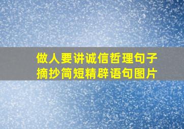 做人要讲诚信哲理句子摘抄简短精辟语句图片