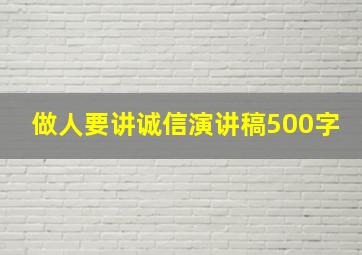 做人要讲诚信演讲稿500字