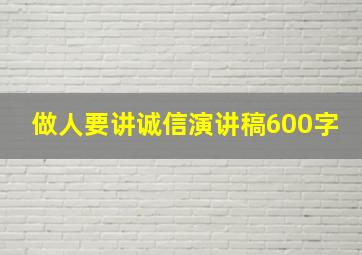 做人要讲诚信演讲稿600字