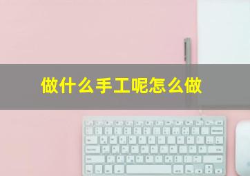 做什么手工呢怎么做