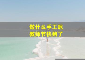 做什么手工呢教师节快到了