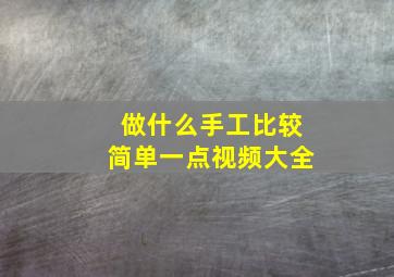 做什么手工比较简单一点视频大全