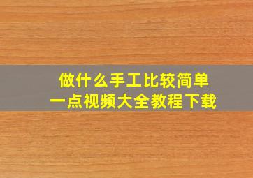 做什么手工比较简单一点视频大全教程下载