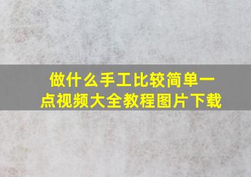 做什么手工比较简单一点视频大全教程图片下载