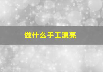 做什么手工漂亮