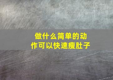 做什么简单的动作可以快速瘦肚子