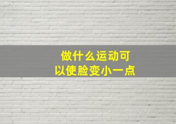 做什么运动可以使脸变小一点