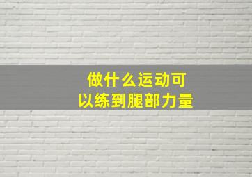 做什么运动可以练到腿部力量