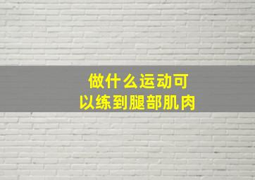 做什么运动可以练到腿部肌肉