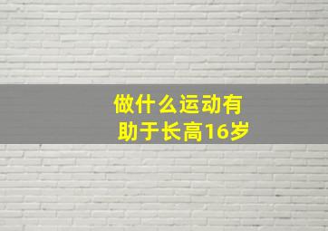 做什么运动有助于长高16岁