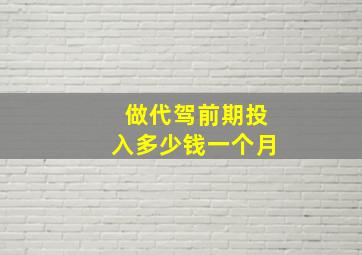 做代驾前期投入多少钱一个月