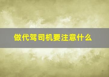 做代驾司机要注意什么