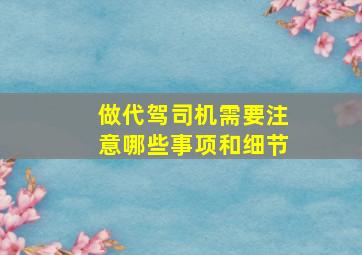 做代驾司机需要注意哪些事项和细节