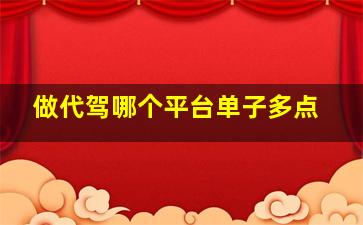 做代驾哪个平台单子多点