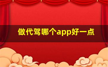 做代驾哪个app好一点