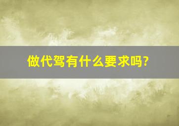 做代驾有什么要求吗?