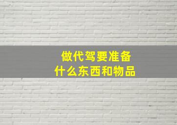 做代驾要准备什么东西和物品