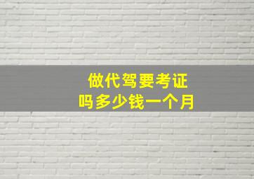 做代驾要考证吗多少钱一个月