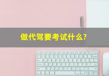 做代驾要考试什么?