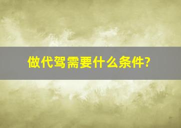 做代驾需要什么条件?