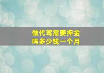 做代驾需要押金吗多少钱一个月