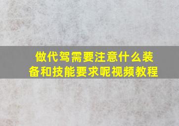 做代驾需要注意什么装备和技能要求呢视频教程