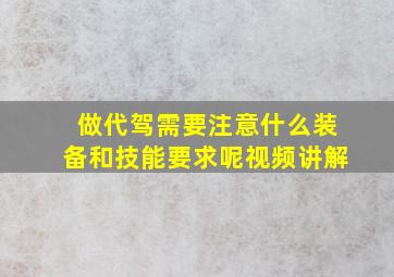 做代驾需要注意什么装备和技能要求呢视频讲解