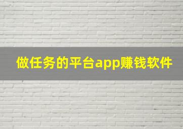 做任务的平台app赚钱软件