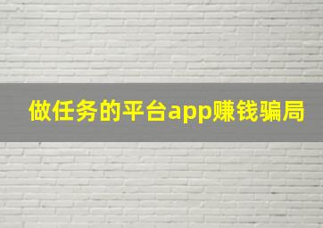 做任务的平台app赚钱骗局