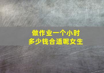 做作业一个小时多少钱合适呢女生