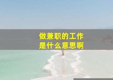 做兼职的工作是什么意思啊