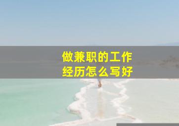 做兼职的工作经历怎么写好