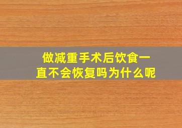 做减重手术后饮食一直不会恢复吗为什么呢