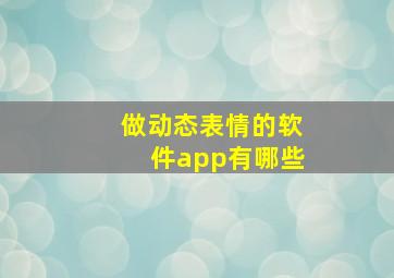 做动态表情的软件app有哪些