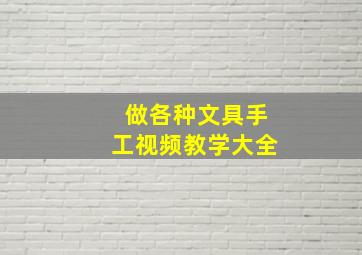 做各种文具手工视频教学大全