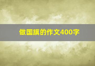 做国旗的作文400字