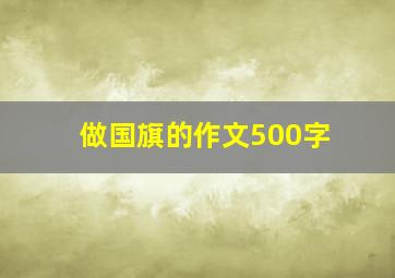 做国旗的作文500字