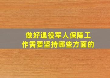 做好退役军人保障工作需要坚持哪些方面的